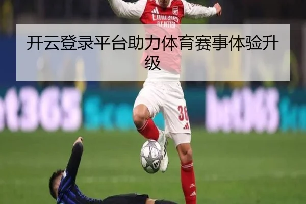 开云登录平台助力体育赛事体验升级