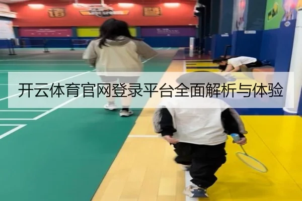 开云体育官网登录平台全面解析与体验