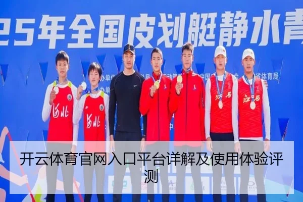 开云体育官网入口平台详解及使用体验评测