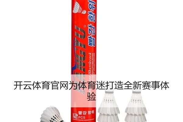 开云体育官网为体育迷打造全新赛事体验