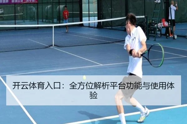 开云体育入口：全方位解析平台功能与使用体验