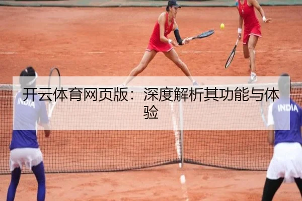 开云体育网页版：深度解析其功能与体验