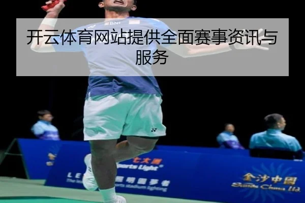 开云体育网站提供全面赛事资讯与服务