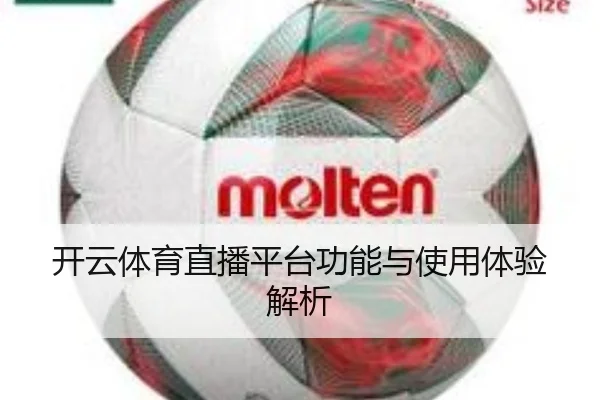 开云体育直播平台功能与使用体验解析
