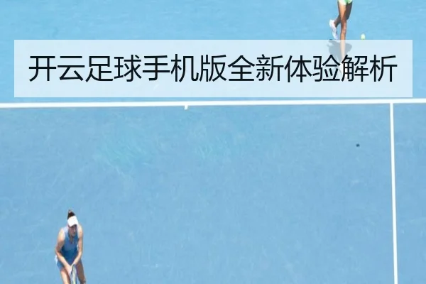 开云足球手机版全新体验解析