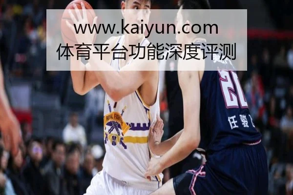 www.kaiyun.com体育平台功能深度评测