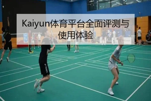Kaiyun体育平台全面评测与使用体验